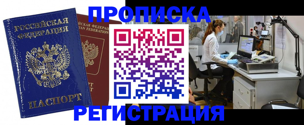 прописка регистрация в Санкт-Петербурге